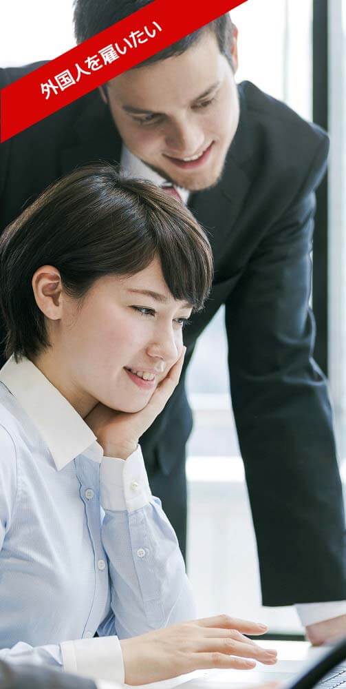 外国人人材雇用