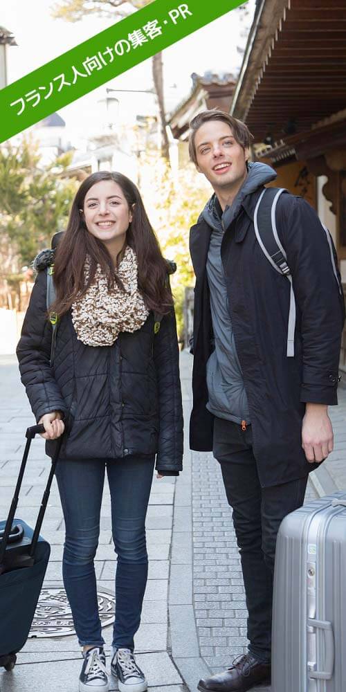 フランス向けPR・集客