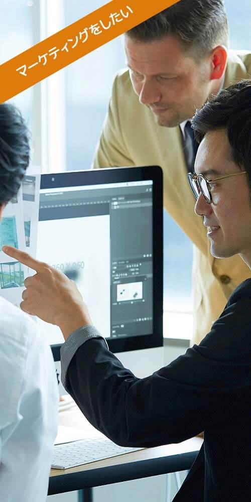 マーケティング